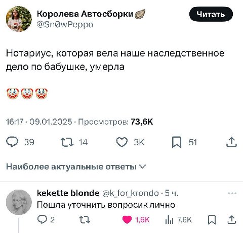 Королева Автосборки @Sn@wPeppo Нотариус, которая вела наше наследственное дело по бабушке, умерла 16:17 09.01.2025 Просмотров: 73,6К О 39 14 Наиболее актуальные ответы kekette blonde for Кгопдо 5 Пошл