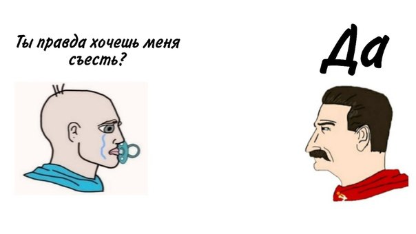 Ты правда хочешь меня съесть? Да