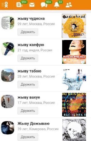 99+ 99+ 30 =9 54 A a 99 net, Москва, Россия Дружить жыву каефую 21 год, индия, Россия Дружить RADIOHEAD) жыву табою 28 лет, Москва, Россия Дружить bed RAINBOW жыву Baxye 17 лет, Москва, Россия Дружить