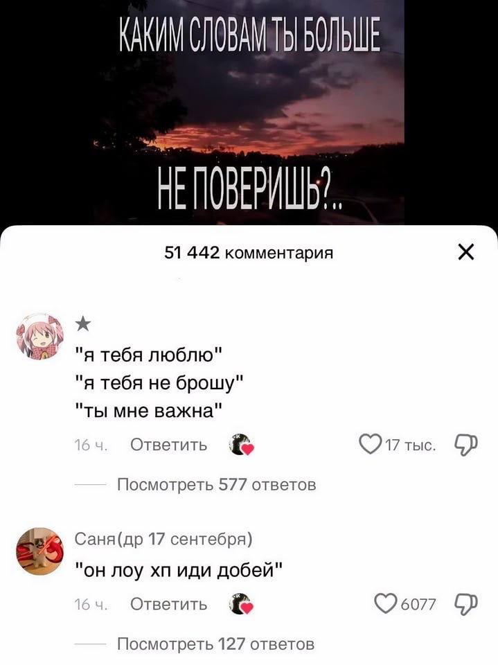 To! БОЛЬШЕ 51 442 комментария Я "я тебя люблю" "я тебя не брошу" "ты мне важна" Ответить тыс. Посмотреть 577 ответов Саня(др 17 сентебря) "он лоу иди добей" Ответить Посмотреть 127 ответов
