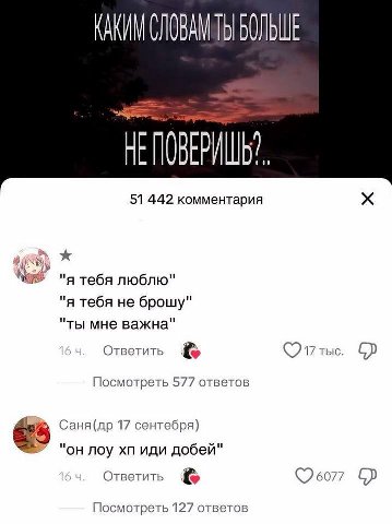 To! БОЛЬШЕ 51 442 комментария Я "я тебя люблю" "я тебя не брошу" "ты мне важна" Ответить тыс. Посмотреть 577 ответов Саня(др 17 сентебря) "он лоу иди добей" Ответить Посмотреть 127 ответов