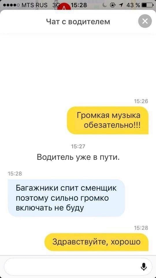 Чат с водителем 15:26 Громкая музыка обезательно!! 15:27 Водитель уже в пути. 15:28 Багажники спит сменщик поэтому сильно громко включать не буду 15:28 Здравствуйте, хорошо