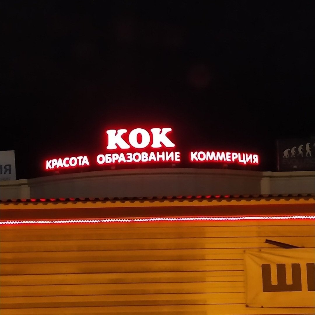 KOK КРАСОТА ОБРАЗОВАНИЕ КОММЕРЦИЯ