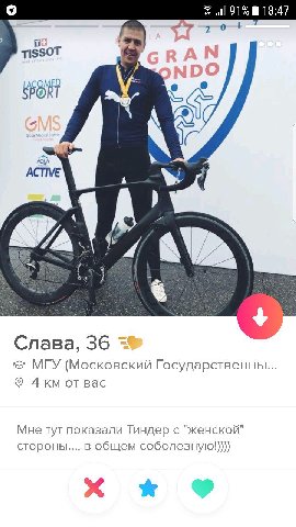 Я 91% 18:47 TISSOT AQUA ACTIVE А. Слава, 36 МГУ (Московский Государственны.... Дкм от Bac Мне тут показали Тиндер с "женской" стороны.... в общем соболезную!))))