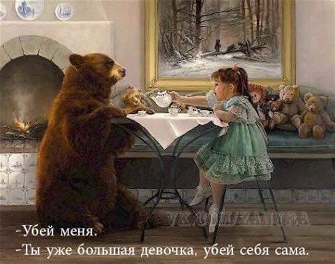 Убей меня -Ты уже большая девочка, убей себя сама.