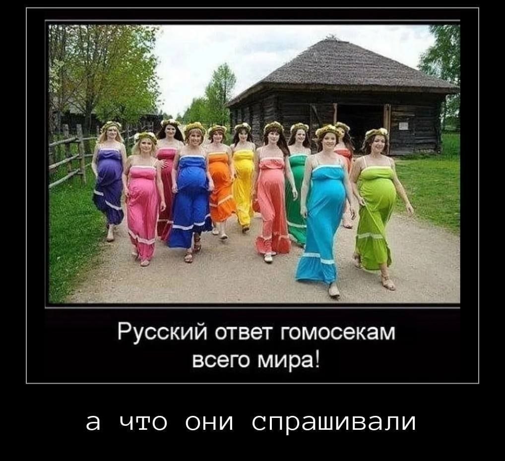 Русский ответ гомосекам всего мира! а что они спрашивали