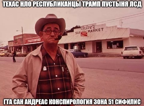 ТЕКАС НЛО РЕСПУБЛИКАНЦЫ ТРАМП ПУСТЫНЯ ЛСД 2 CAH АНДРЕАС КОНСПИРОЛОГИЯ ЗОНА 51 СИФИЛИС