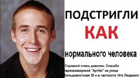 ПОДСТРИГЛИ КАК нормального человека Стрижкой очень доволен. Спасибо арикхмахерской "Артём" на улице Большевистская 39 и частности тёте Людмиле