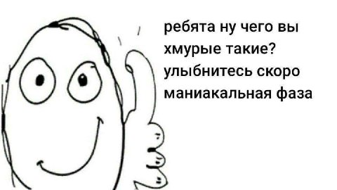 ребята ну чего вы хмурые такие? улыбнитесь скоро маниакальная фаза