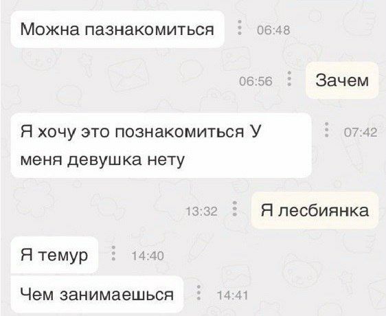 Можна пазнакомиться 06:48 06:56 Зачем Я хочу это познакомиться У 07:42 меня девушка нету Я лесбиянка Я темур 14:40 Чем занимаешься 14:41