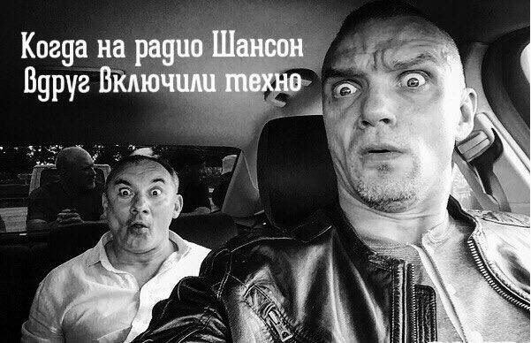 Когда на радио Шансон Вдруг Включили