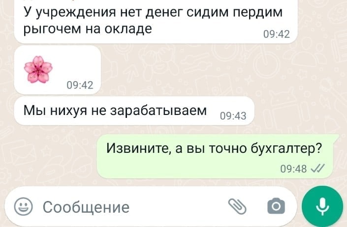 у учреждения нет денег сидим пердим рыгочем на окладе 09:42 09:42 Мы нихуя не зарабатываем 99.43 Извините, а вы точно бухгалтер? 09:48 Сообщение о