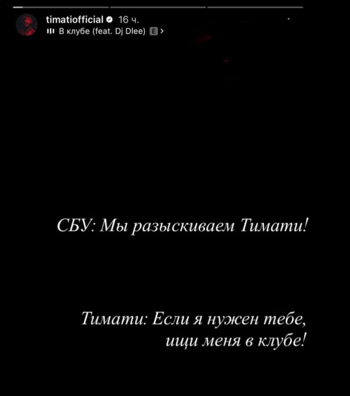 timatiofficial 16 4. и! В клубе (feat. СБУ: Мы разыскиваем Тимати! Тимати: Если я нужен тебе, ищи меня в клубе!
