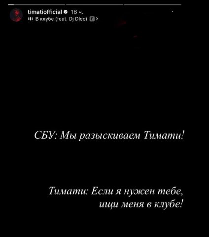 timatiofficial 16 4. и! В клубе (feat. СБУ: Мы разыскиваем Тимати! Тимати: Если я нужен тебе, ищи меня в клубе!