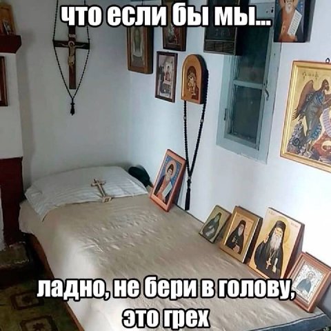 что если бы мы... ладно, не бери в голо грех