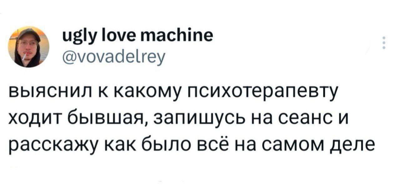 ugly love machine @vovadelrey выяснил к какому психотерапевту ходит бывшая, запищусь на сеанс и расскажу как было всё на самом деле
