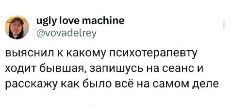 ugly love machine @vovadelrey выяснил к какому психотерапевту ходит бывшая, запищусь на сеанс и расскажу как было всё на самом деле