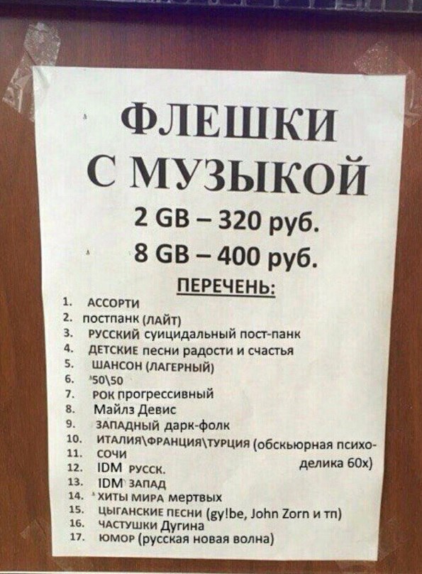 ФЛЕШКИ С МУЗЫКОЙ 2 320 руб. 8 400 руб. ПЕРЕЧЕНЬ: АССОРТИ постпанк (лАЙТ) РУССКИЙ суицидальный пост-панк ДЕТСКИЕ песни радости и счастья ШАНСОН (ЛАГЕРНЫЙ) '50\50 РОК Прогрессивный Майлз Девис ЗАПАДНЫЙ 