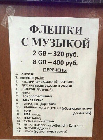 ФЛЕШКИ С МУЗЫКОЙ 2 320 руб. 8 400 руб. ПЕРЕЧЕНЬ: АССОРТИ постпанк (лАЙТ) РУССКИЙ суицидальный пост-панк ДЕТСКИЕ песни радости и счастья ШАНСОН (ЛАГЕРНЫЙ) '50\50 РОК Прогрессивный Майлз Девис ЗАПАДНЫЙ 