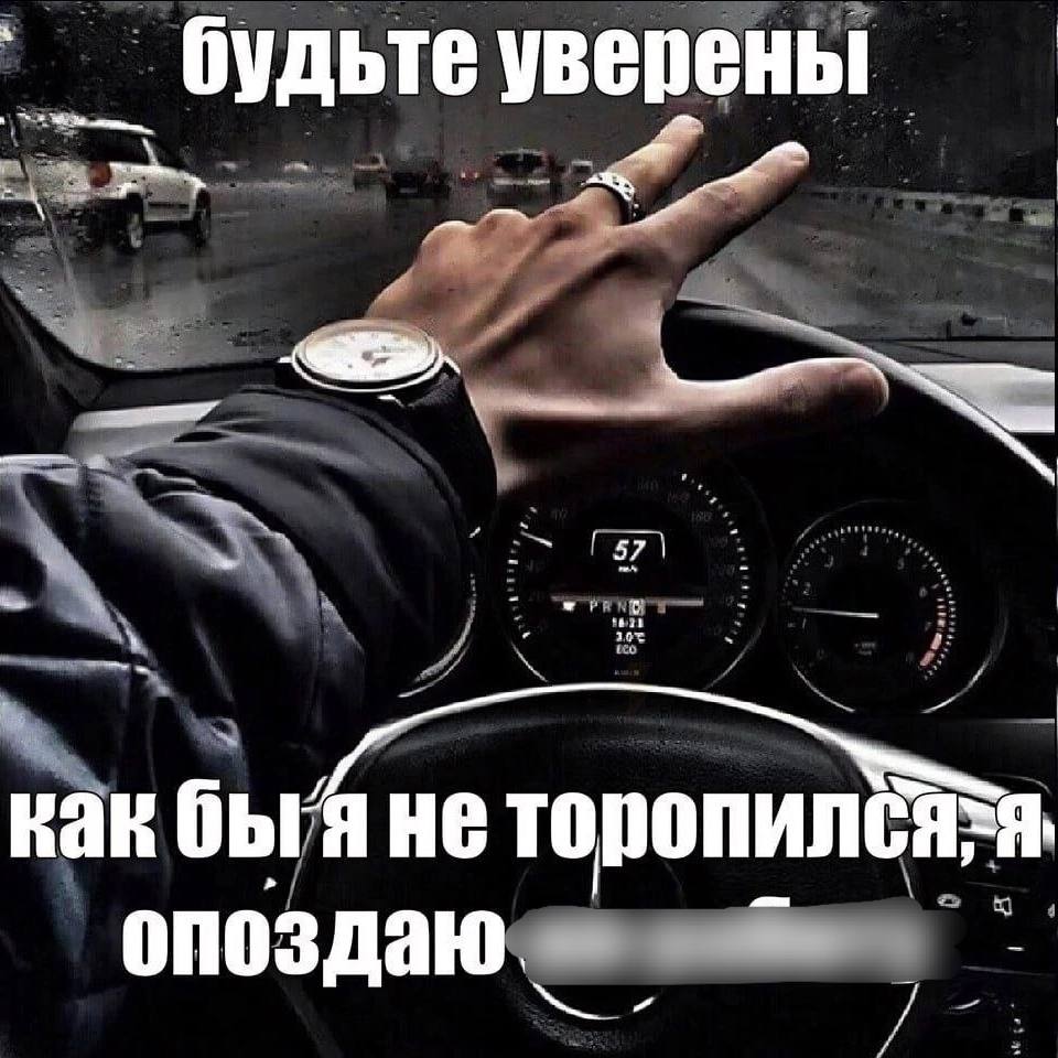 будьтеуверены a как быгя не опоздаю