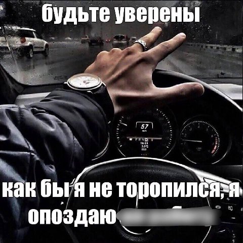 будьтеуверены a как быгя не опоздаю