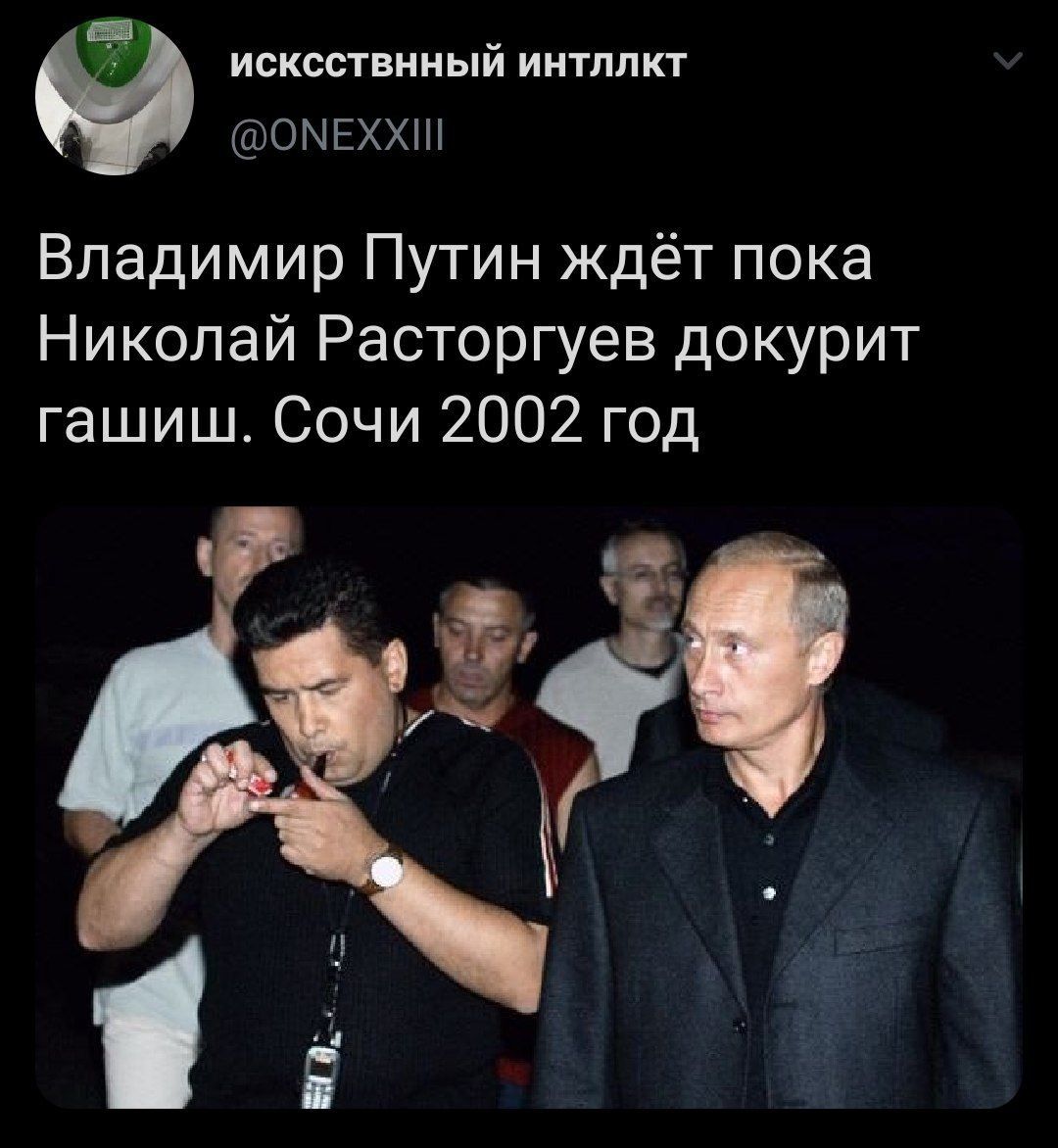 ИСКССТВННЫЙ ИНТЛЛКТ @ОМЕХХШ Владимир Путин ждёт пока Николай Расторгуев докурит гашиш. Сочи 2002 год