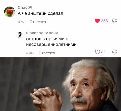 Chay09 А че энштейн сделал 9 Ответить шоколадку хочу остров с оргиями с несовершеннолетними Ответить 87