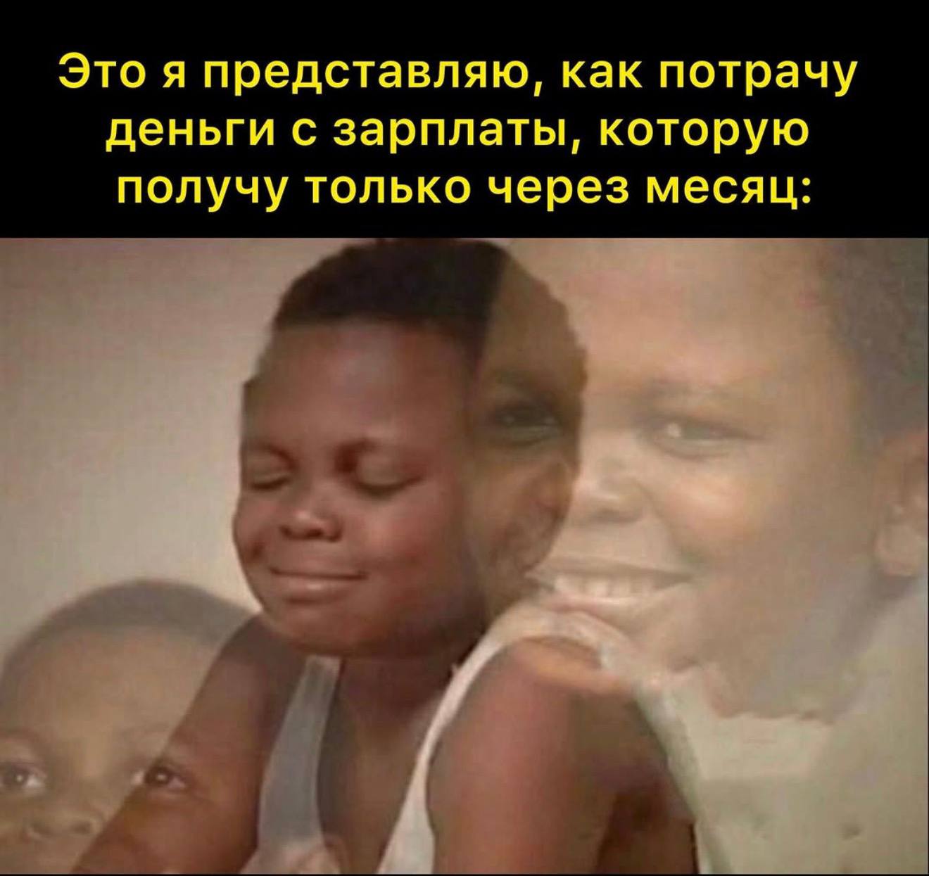Это я представляю, как потрачу деньги с зарплаты, которую получу только через месяц: