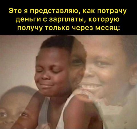 Это я представляю, как потрачу деньги с зарплаты, которую получу только через месяц: