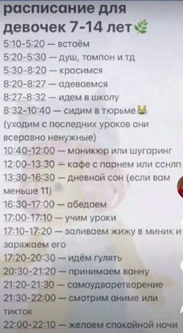 девочек 7-14 5:10-5:20 встаём 5:20-5:30 душ, томпон и 5:30-8:20 красимся 8:20-8:27 адеваемся 8:27-8:32 идем в школу 8:32-10:40 сидим в тюрьме (уходим с последних уроков они всеравно ненужные) 10:40-12