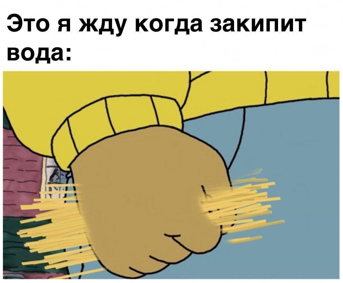 Это я жду когда закипит вода: 4