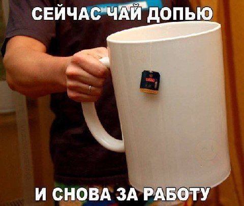 СЕЙЧАС"ЧАЙ ДОПЬЮ И СНОВА ЗА РАБОТУ
