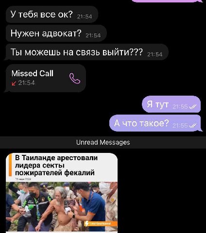 У тебя все Нужен адвокат? Ты можешь на связь выйти??? Missed Call Я Тут А что такое? и Unread Messages В Таиланде арестовали лидера секты пожирателей фекалий 16 мая 2022 tme/dvachannel