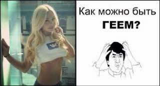 Как можно быть ГЕЕМ?