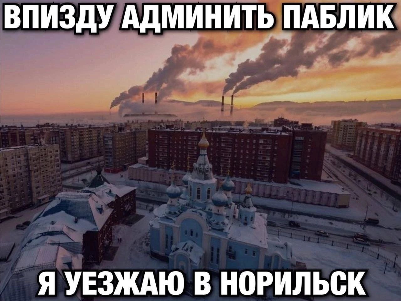ВПИЗДУ АДМИНИТЬ ПАБЛИК Я УЕЗЖАЮ В НОРИЛЬСК