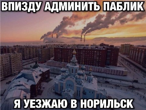 ВПИЗДУ АДМИНИТЬ ПАБЛИК Я УЕЗЖАЮ В НОРИЛЬСК