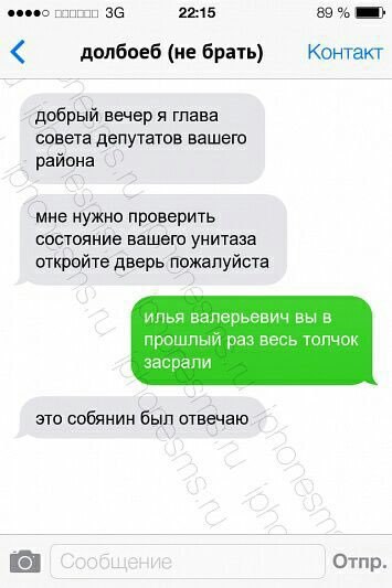 22:15 89 долбоеб (не брать) Контакт добрый вечер я глава совета депутатов вашего района мне нужно проверить состояние вашего унитаза откройте дверь пожалуйста илья валерьевич вы в прошлый раз весь тол
