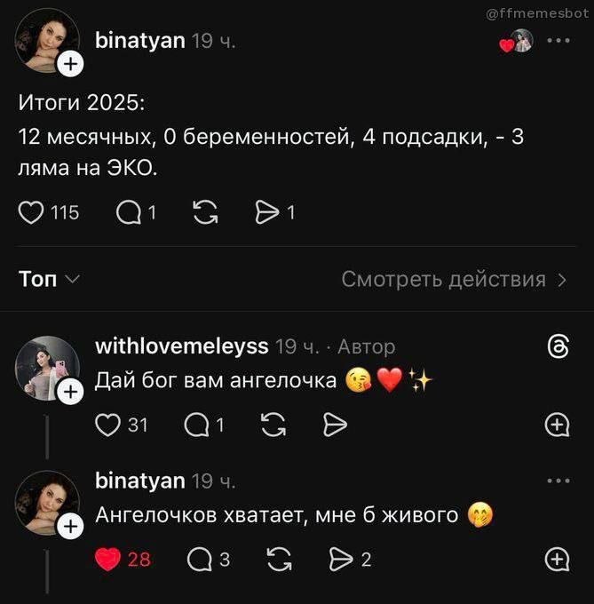 binatyan 19 Итоги 2025: 12 месячных, 0 беременностей, 4 подсадки, 3 ляма на ЭКО. On Топ Смотреть действия withlovemeleyss 19 Автор 6 dle Дай бог вам ангелочка binatyan 19 Ангелочков хватает, мне б жив