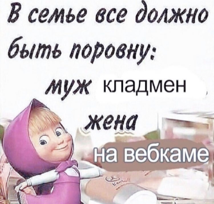 в семье все должно быть поровну муж кладмен жена на вебкаме