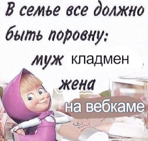 в семье все должно быть поровну муж кладмен жена на вебкаме
