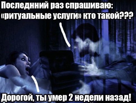 Последнний раз спрашиваю: иритуальные услуги» кто 4 Дорогой, ты умер 2 недели назад!
