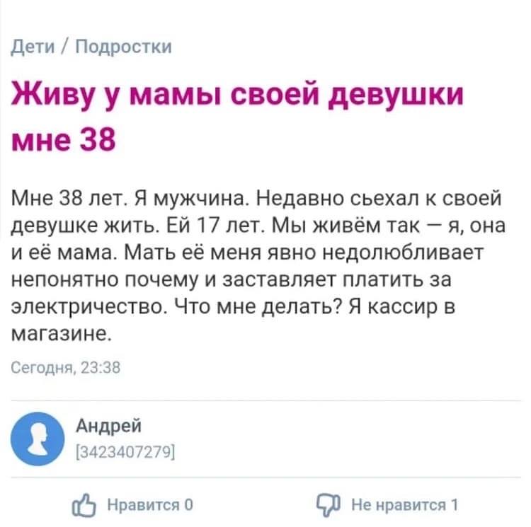 Дети Подростки Живу у мамы своей девушки мне 38 Мне 38 лет. Я мужчина. Недавно сьехал к своей девушке жить. 17 лет. Мы живём так я, она и её мама. Мать её меня явно недолюбливает непонятно почему и за