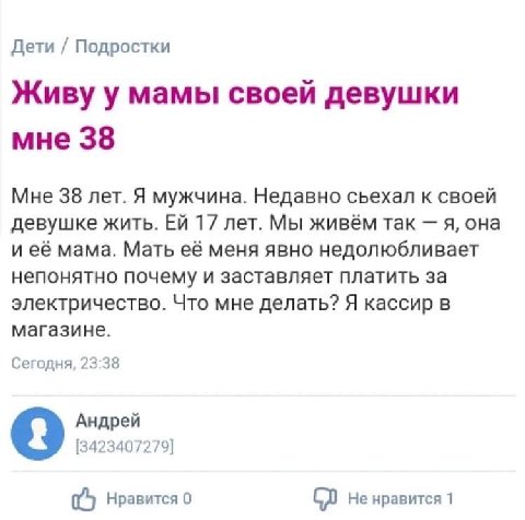 Дети Подростки Живу у мамы своей девушки мне 38 Мне 38 лет. Я мужчина. Недавно сьехал к своей девушке жить. 17 лет. Мы живём так я, она и её мама. Мать её меня явно недолюбливает непонятно почему и за