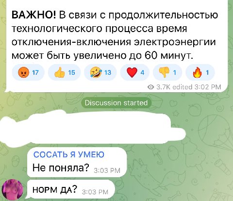 ВАЖНО! В связи с продолжительностью технологического процесса время отключения-включения электроэнергии может быть увеличено до 60 минут. edited 3:02 Discussion started СОСАТЬ Я УМЕЮ