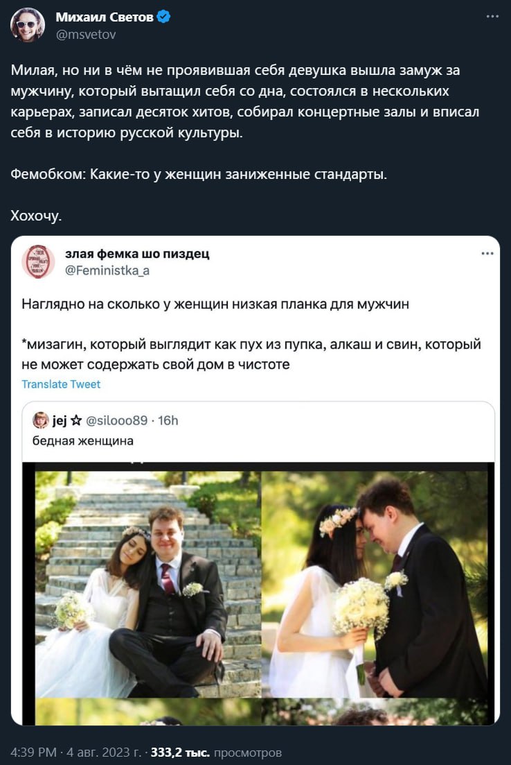 Михаил Светов @msvetov Милая, но ни в чём не проявившая себя девушка вышла замуж за мужчину, который вытащил себя дна, состоялся в нескольких карьерах, записал десяток хитов, собирал концертные залы и
