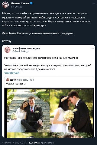 Михаил Светов @msvetov Милая, но ни в чём не проявившая себя девушка вышла замуж за мужчину, который вытащил себя дна, состоялся в нескольких карьерах, записал десяток хитов, собирал концертные залы и