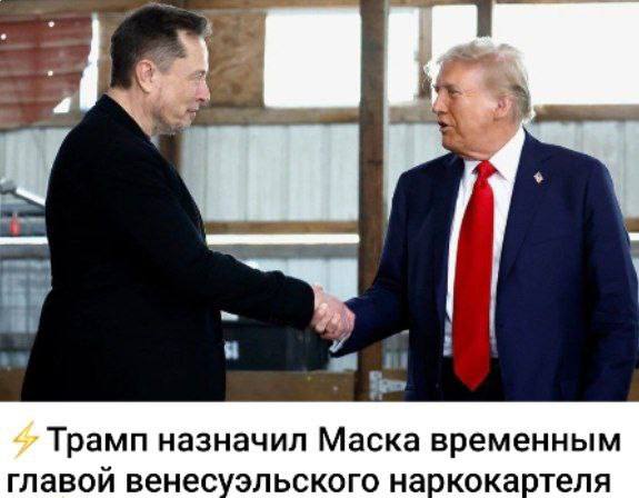 3 Трамп назначил Маска временным главой венесуэльского наркокартеля
