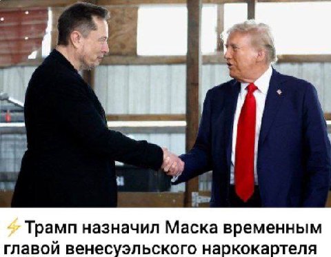 3 Трамп назначил Маска временным главой венесуэльского наркокартеля
