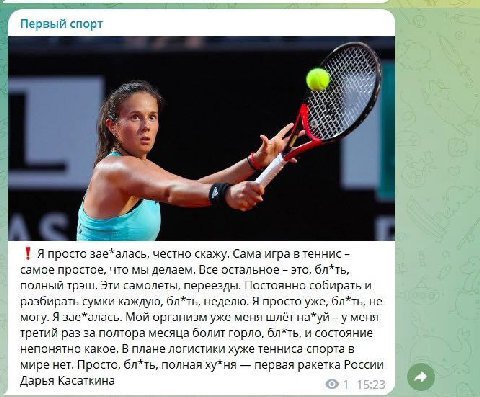 Первый спорт в 4 у. просто зае*алась, честно скажу. Сама игра в теннис самое простое, что мы делаем. Все остальное это, бл*ть, полный трэш. Эти самолеты, переезды. Постоянно собирать и разбирать сумки