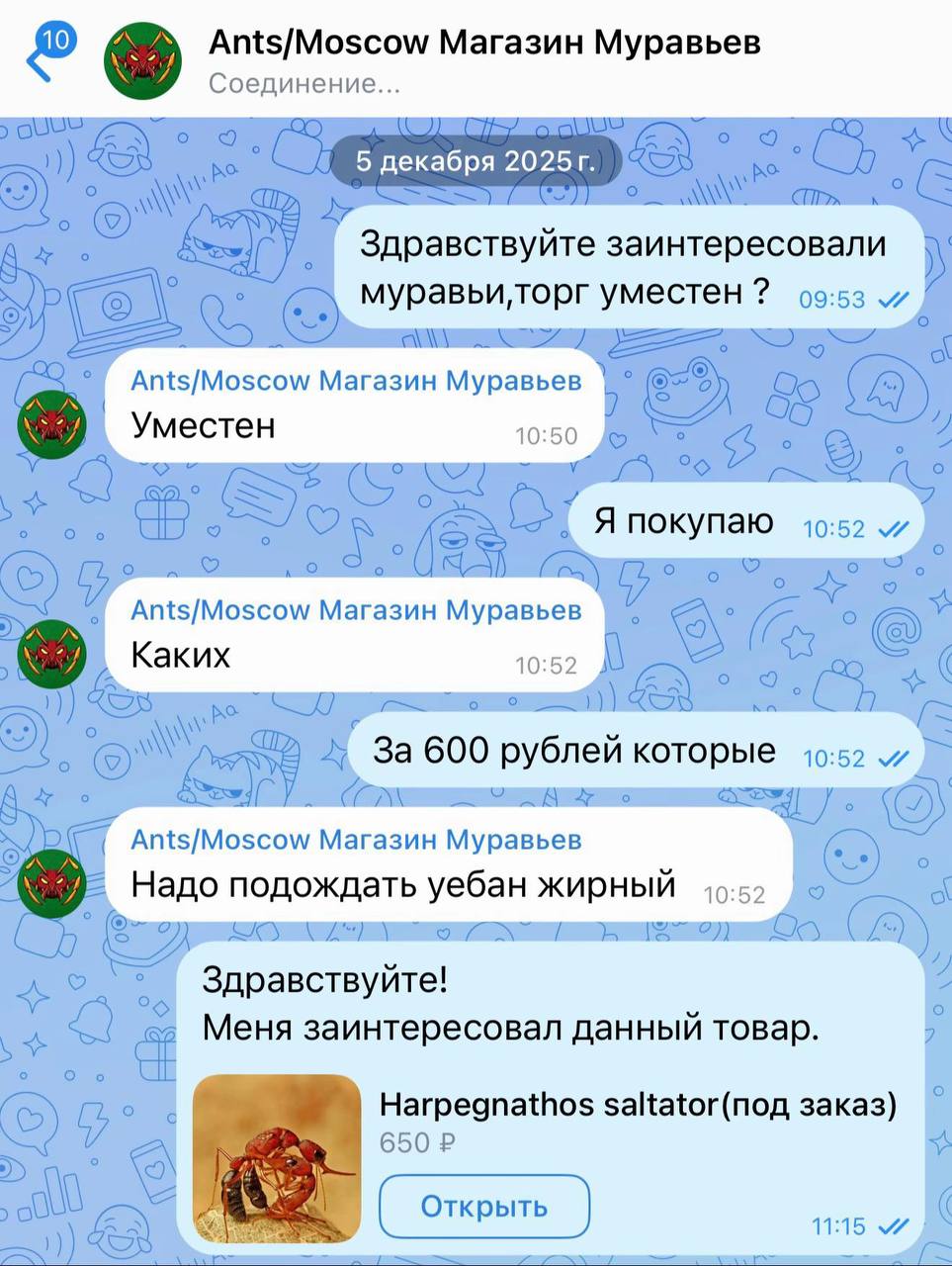 Ants/Moscow Магазин Муравьев Соединение... 5 декабря 2025 Здравствуйте заинтересовали уместен 09:53 Ants/Moscow Магазин Муравьев Уместен 10:50 A покупаю 10:52 Ants/Moscow Магазин Муравьев Kakux 10:52 